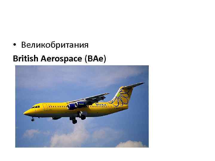  • Великобритания British Aerospace (BAe) 