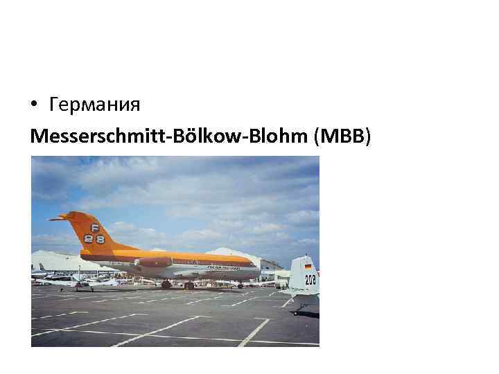  • Германия Messerschmitt-Bölkow-Blohm (MBB) 