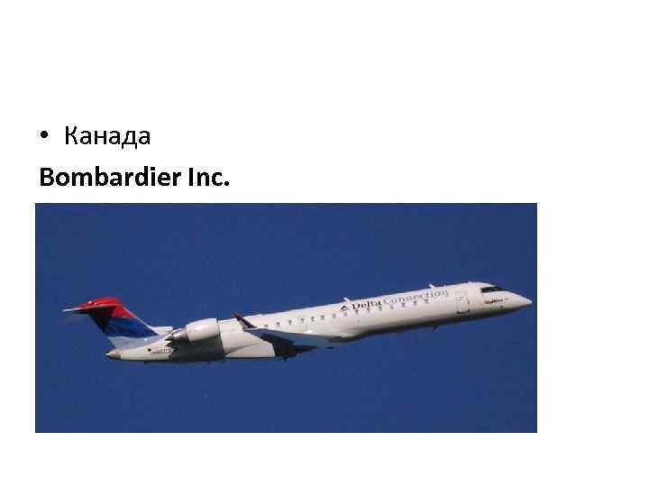  • Канада Bombardier Inc. 