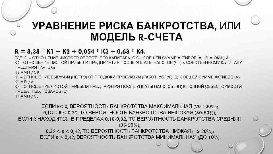 Модель зайцевой вероятность банкротства. Вероятность банкротства. Риски банкротства. Риск банкротства банка.