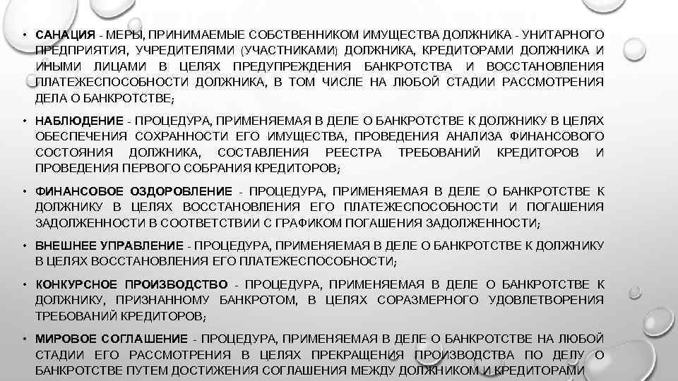  • САНАЦИЯ - МЕРЫ, ПРИНИМАЕМЫЕ СОБСТВЕННИКОМ ИМУЩЕСТВА ДОЛЖНИКА - УНИТАРНОГО ПРЕДПРИЯТИЯ, УЧРЕДИТЕЛЯМИ (УЧАСТНИКАМИ)