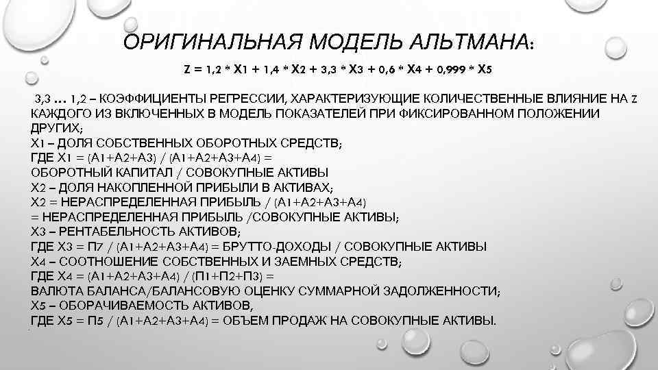 ОРИГИНАЛЬНАЯ МОДЕЛЬ АЛЬТМАНА: Z = 1, 2 * Х 1 + 1, 4 *