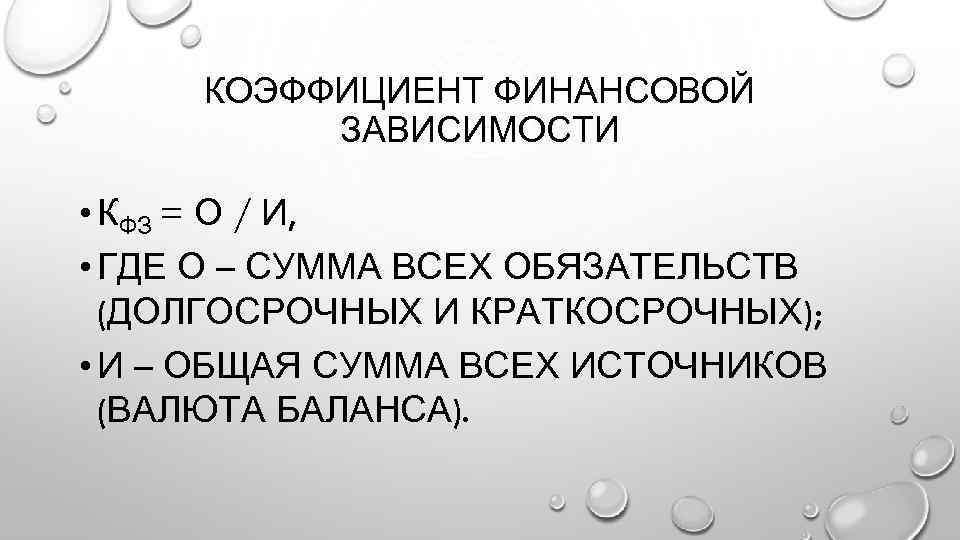 КОЭФФИЦИЕНТ ФИНАНСОВОЙ ЗАВИСИМОСТИ • КФЗ = О / И, • ГДЕ О – СУММА