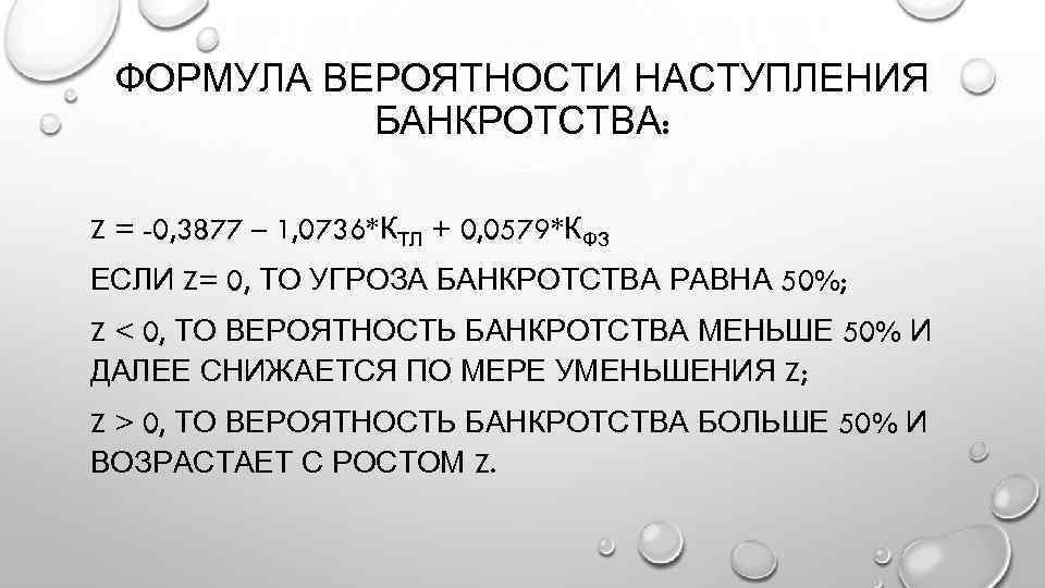 Вероятность банкротства. Формула банкротства. Вероятность банкротства формула. Риск банкротства формула. Вероятность наступления банкротства формула.