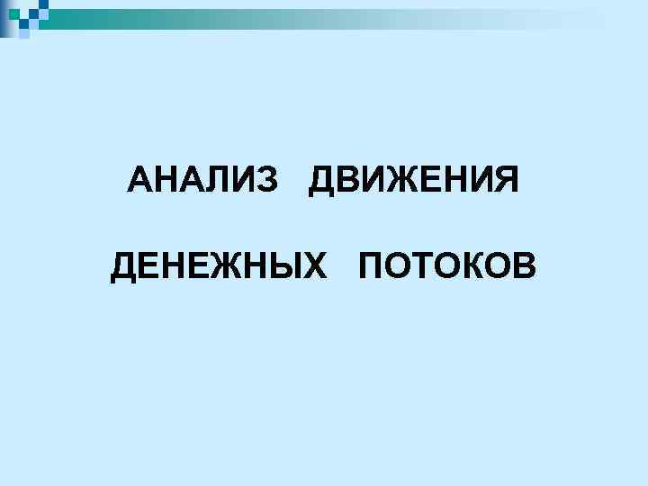 АНАЛИЗ ДВИЖЕНИЯ ДЕНЕЖНЫХ ПОТОКОВ 