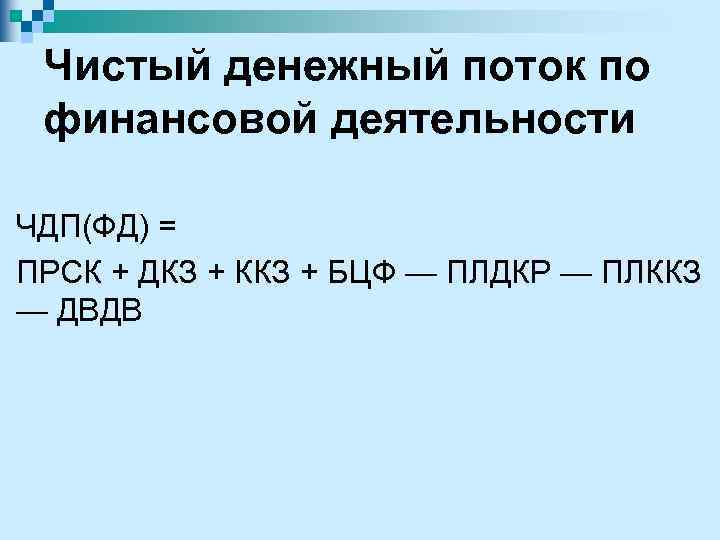 Чистый денежный поток по финансовой деятельности ЧДП(ФД) = ПРСК + ДКЗ + ККЗ +
