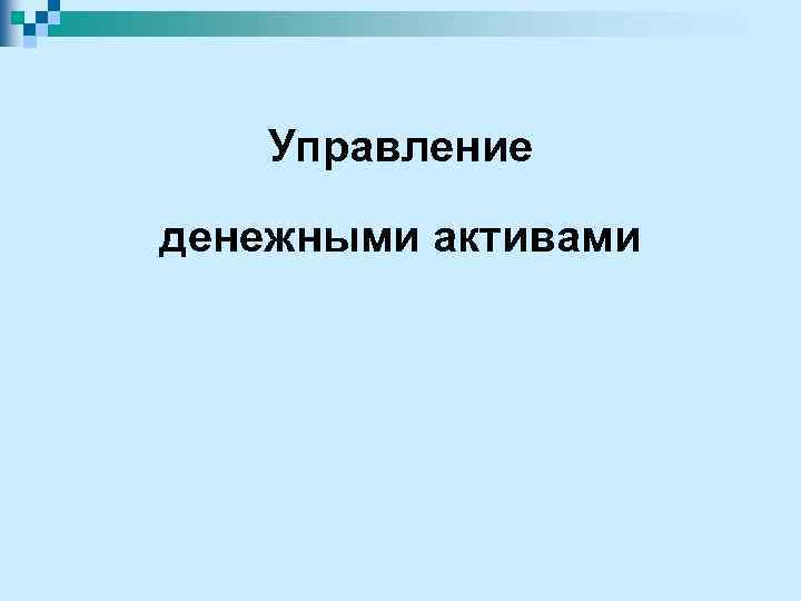 Управление денежными активами 