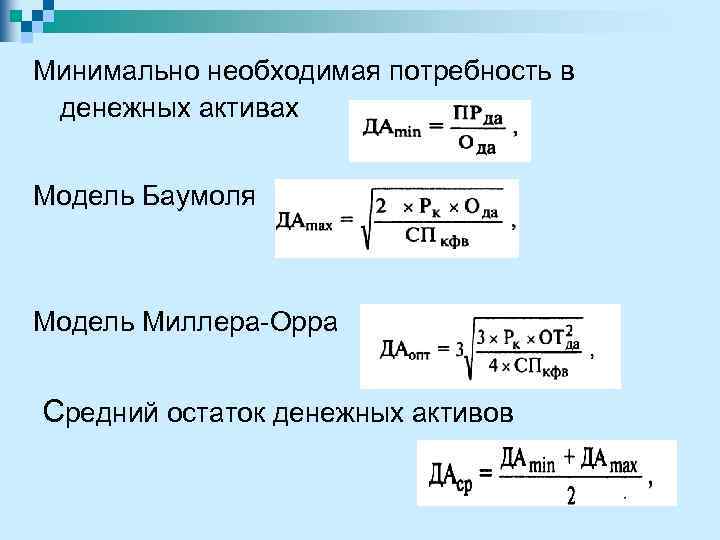 Минимально необходимая потребность в денежных активах Модель Баумоля Модель Миллера-Орра Средний остаток денежных активов