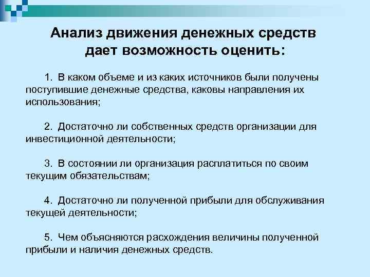 Анализ движения денежных средств дает возможность оценить: 1. В каком объеме и из каких