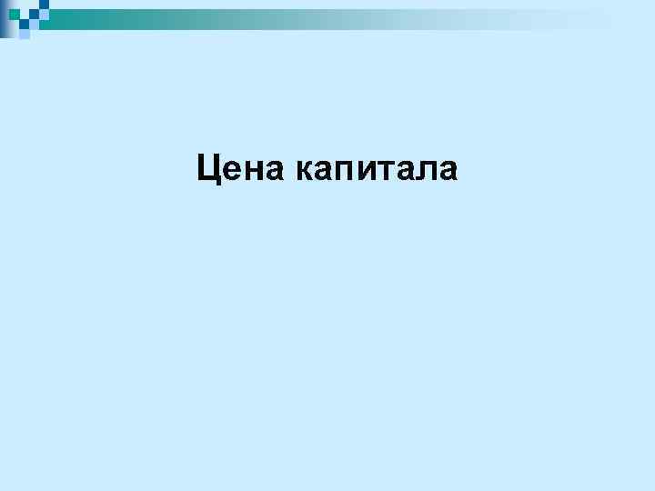 Цена капитала 