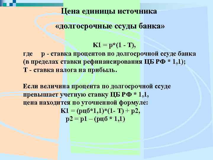 Цена единицы источника «долгосрочные ссуды банка» K 1 = p*(1 - Т), где p