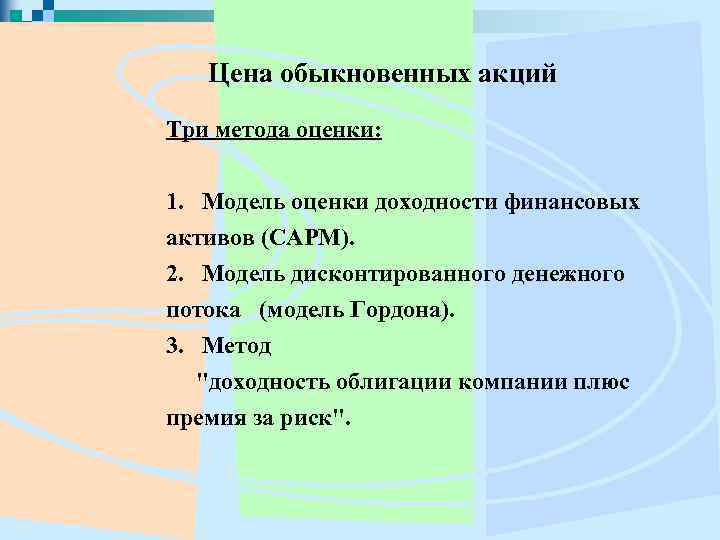 Цена обыкновенных акций Три метода оценки: 1. Модель оценки доходности финансовых активов (САРМ). 2.