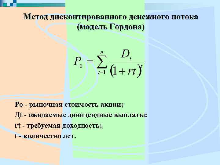 Метод дисконтированного денежного потока (модель Гордона) Ро - рыночная стоимость акции; Дt - ожидаемые