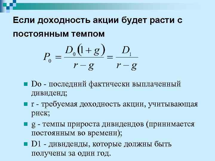 Если доходность акции будет расти с постоянным темпом n n Dо - последний фактически