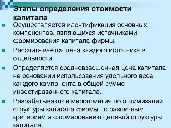 Этапы определения стоимости капитала n n Осуществляется идентификация основных компонентов, являющихся источниками формирования капитала
