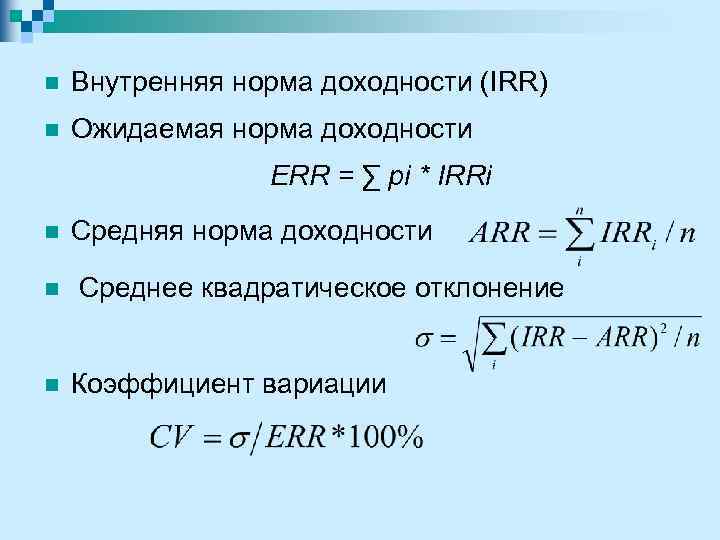 n Внутренняя норма доходности (IRR) n Ожидаемая норма доходности ЕRR = ∑ рi *
