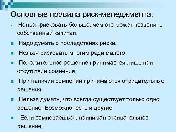 Основные правила риск-менеджмента: n Нельзя рисковать больше, чем это может позволить собственный капитал. n