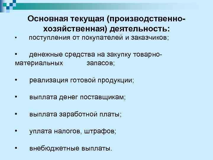 Основная текущая (производственнохозяйственная) деятельность: • поступления от покупателей и заказчиков; • денежные средства на