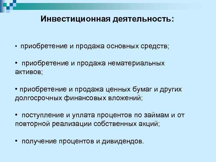 Инвестиционная деятельность: • приобретение и продажа основных средств; • приобретение и продажа нематериальных активов;
