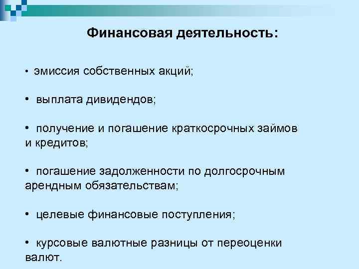 Финансовая деятельность: • эмиссия собственных акций; • выплата дивидендов; • получение и погашение краткосрочных