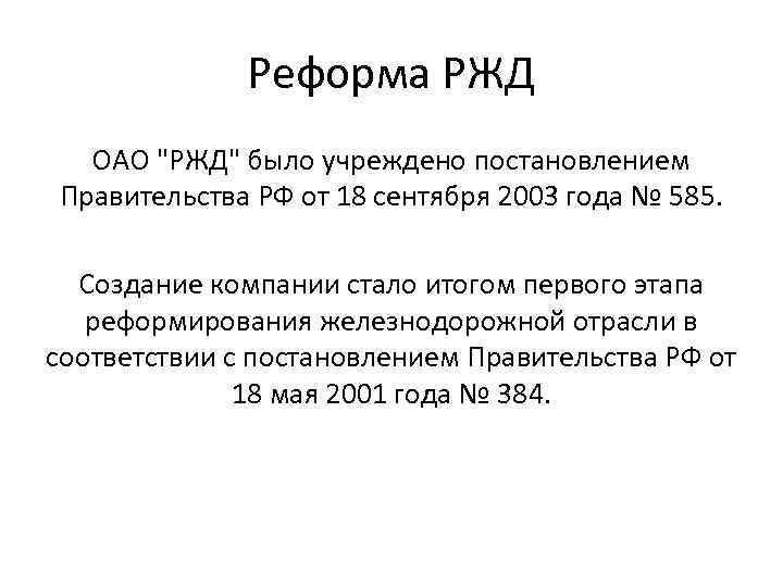 Реформа РЖД ОАО "РЖД" было учреждено постановлением Правительства РФ от 18 сентября 2003 года