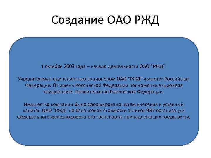 Создание ОАО РЖД 1 октября 2003 года – начало деятельности ОАО "РЖД". Учредителем и