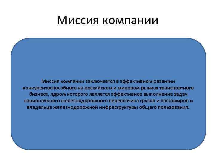 Миссия компании заключается в эффективном развитии конкурентоспособного на российском и мировом рынках транспортного бизнеса,