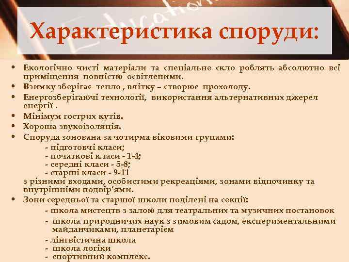 Характеристика споруди: • Екологічно чисті матеріали та спеціальне скло роблять абсолютно всі приміщення повністю