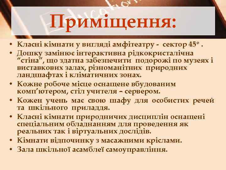 Приміщення: • Класні кімнати у вигляді амфітеатру - сектор 45 о. • Дошку замінює