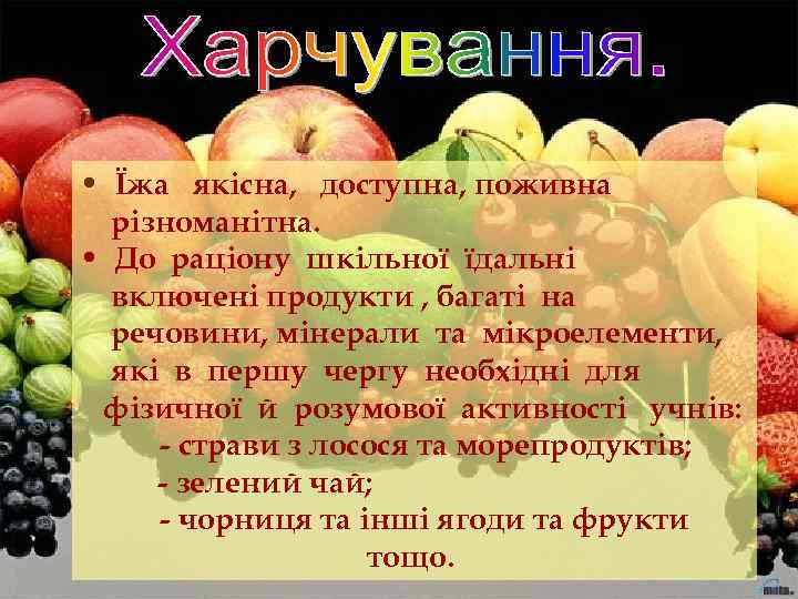  • Їжа якісна, доступна, поживна різноманітна. • До раціону шкільної їдальні включені продукти