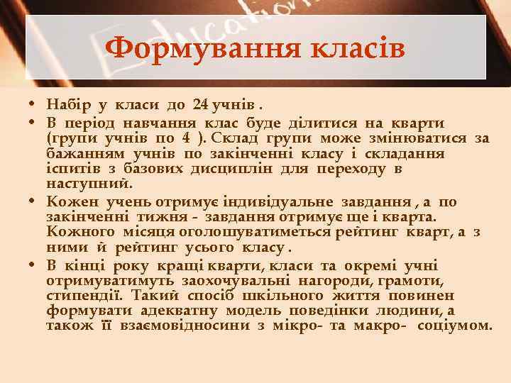 Формування класів • Набір у класи до 24 учнів. • В період навчання клас