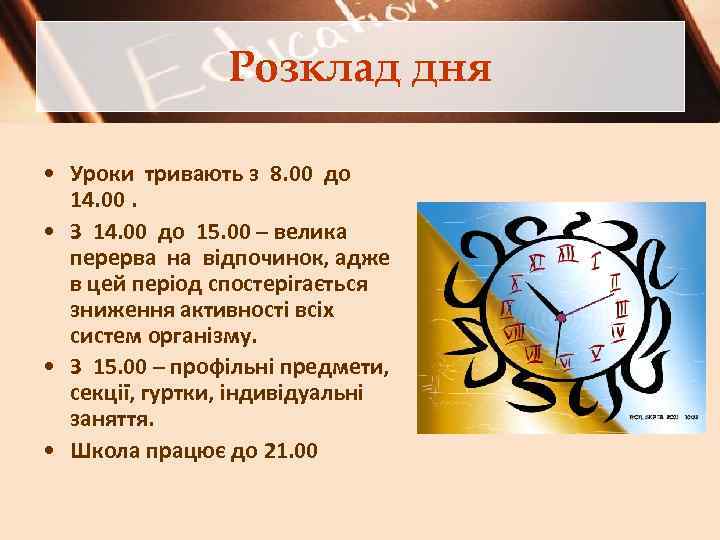 Розклад дня • Уроки тривають з 8. 00 до 14. 00. • З 14.