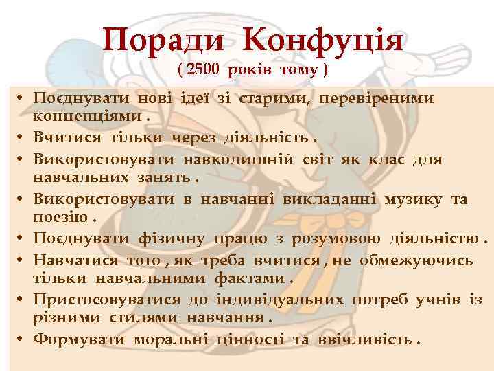 Поради Конфуція ( 2500 років тому ) • Поєднувати нові ідеї зі старими, перевіреними