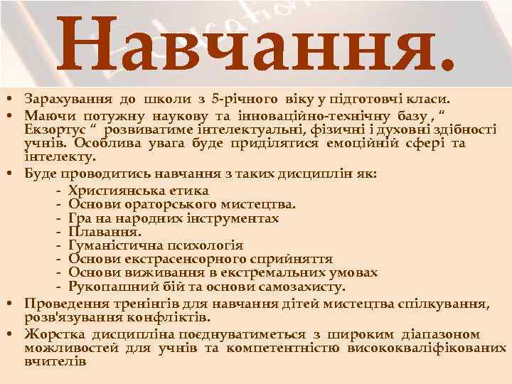 Навчання. • Зарахування до школи з 5 -річного віку у підготовчі класи. • Маючи