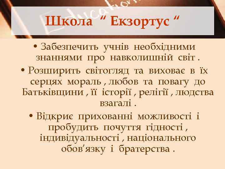 Школа “ Екзортус “ • Забезпечить учнів необхідними знаннями про навколишній світ. • Розширить