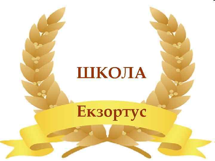 ШКОЛА Екзортус 