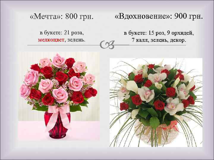  «Мечта» : 800 грн. «Вдохновение» : 900 грн. в букете: 21 роза, мелкоцвет,