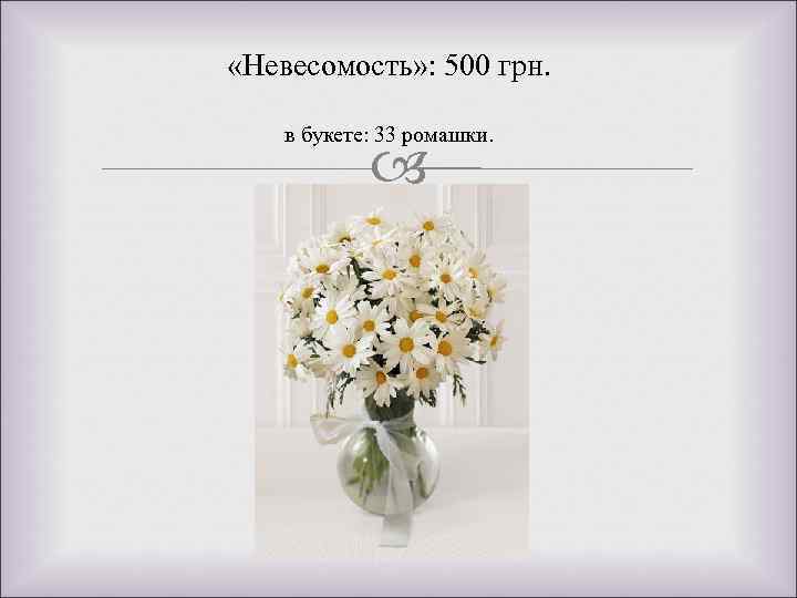  «Невесомость» : 500 грн. в букете: 33 ромашки. 