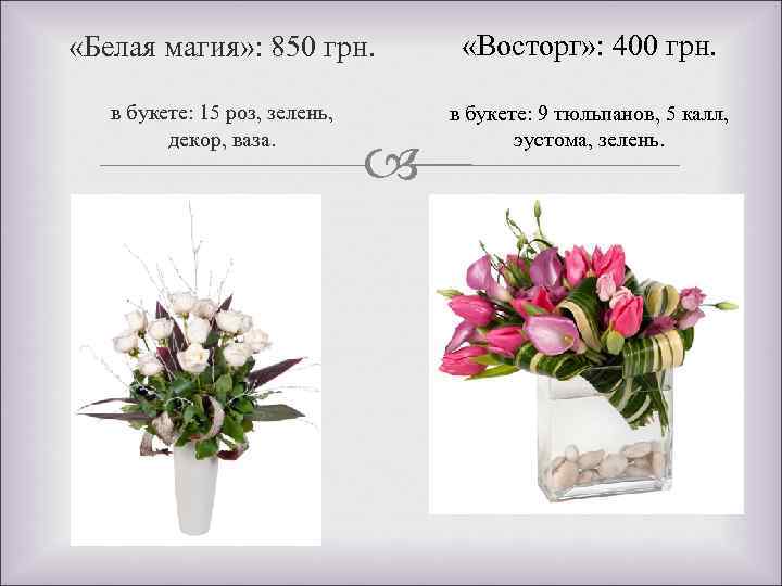  «Белая магия» : 850 грн. «Восторг» : 400 грн. в букете: 15 роз,