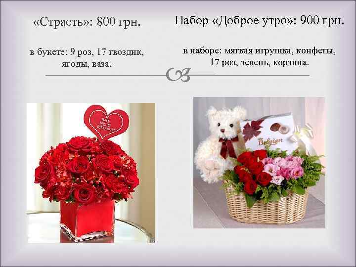  «Страсть» : 800 грн. Набор «Доброе утро» : 900 грн. в букете: 9