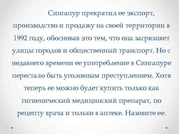 Сингапур прекратил ее экспорт, производство и продажу на своей территории в 1992 году, обосновав