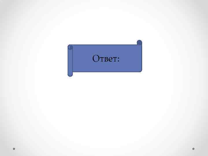 жевательная Ответ: резинка 