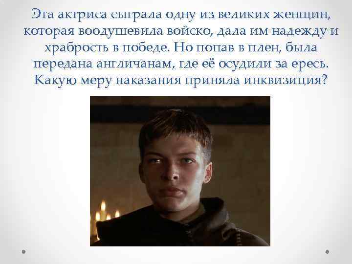 Эта актриса сыграла одну из великих женщин, которая воодушевила войско, дала им надежду и