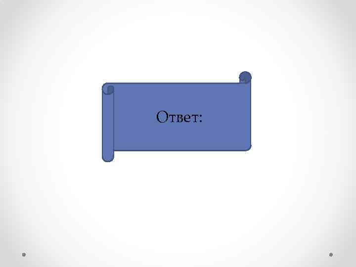 Жанну д’Арк Ответ: сожгли на костре. 