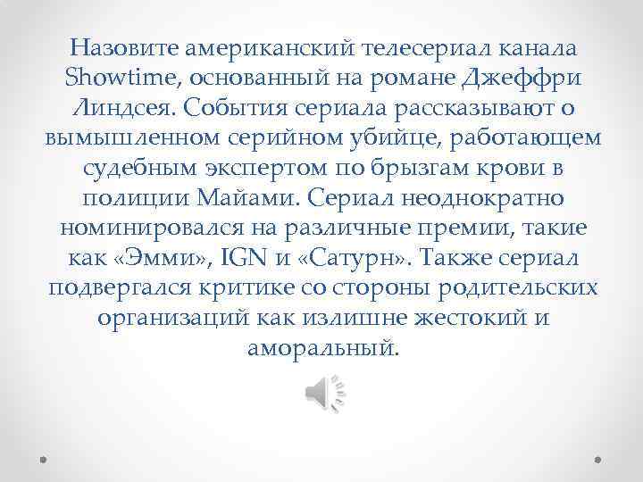 Назовите американский телесериал канала Showtime, основанный на романе Джеффри Линдсея. События сериала рассказывают о