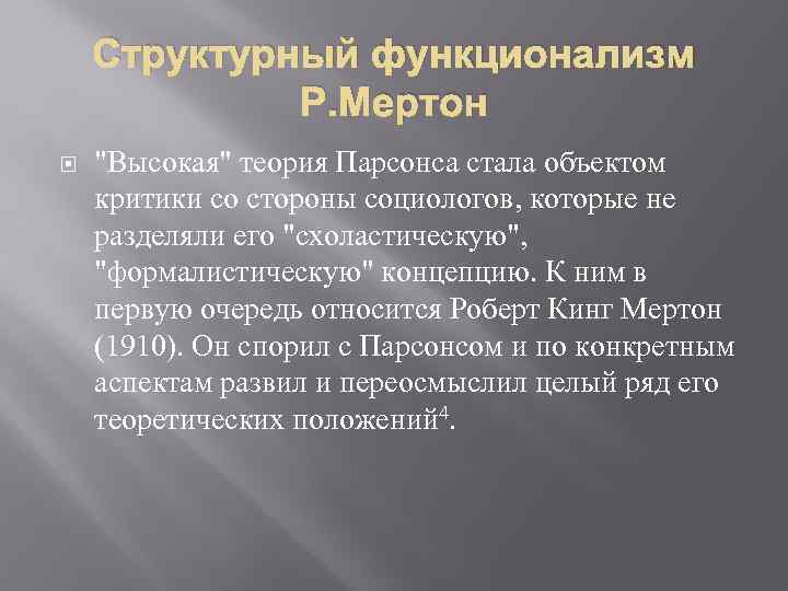 Структурный функционализм. Структурно функциональный подход Мертона. Парсонс структурный функционализм. Структурно-функциональный анализ Мертона. Мертон структурный функционализм.