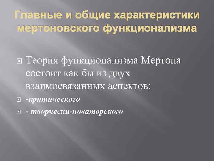 Главные и общие характеристики мертоновского функционализма Теория функционализма Мертона состоит как бы из двух
