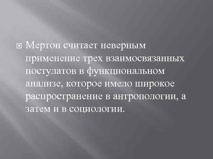  Мертон считает неверным применение трех взаимосвязанных постулатов в функциональном анализе, которое имело широкое