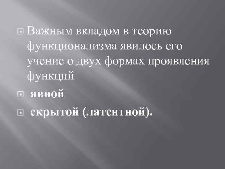 Важным вкладом в теорию функционализма явилось его учение о двух формах проявления функций явной