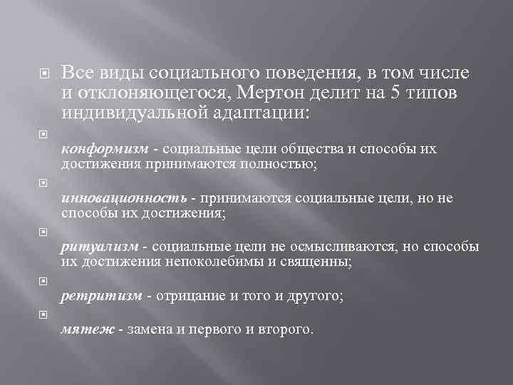  Все виды социального поведения, в том числе и отклоняющегося, Мертон делит на 5